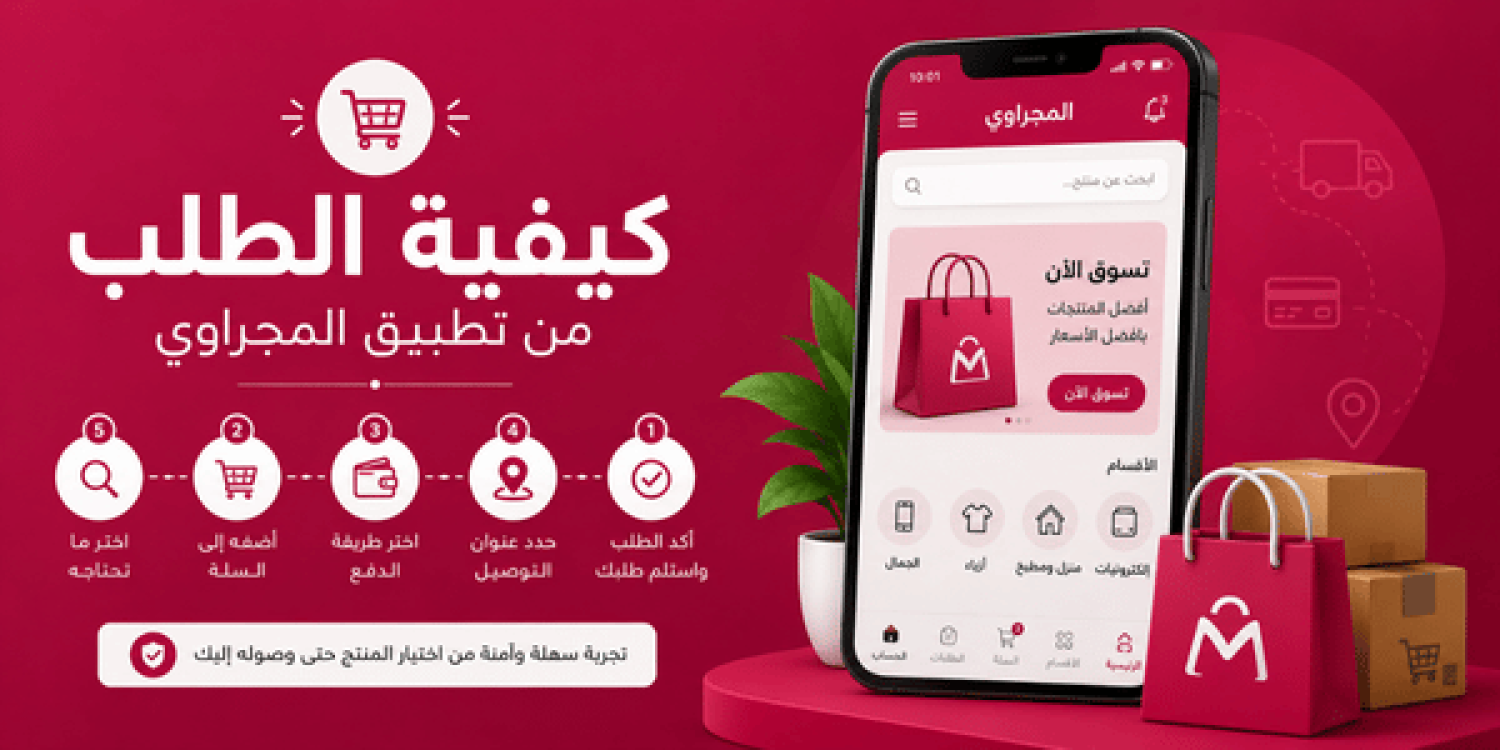 كيفية الطلب من تطبيق المجراوي