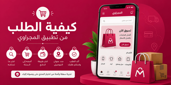 كيفية الطلب من تطبيق المجراوي