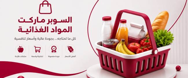 السوبرماركت و المواد الغذائية