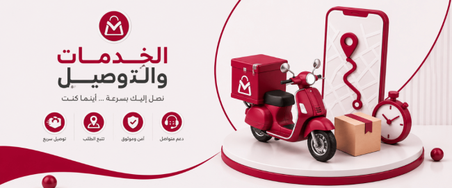 الخدمات والتوصيل