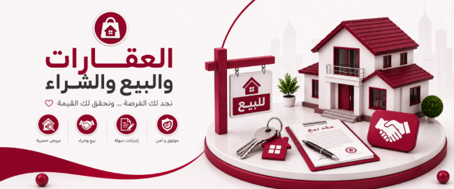 العقارات والبيع والشراء
