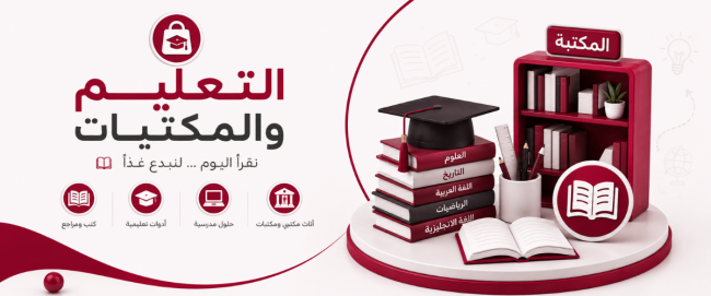 التعليم والمكتبات
