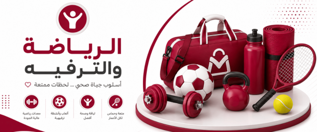 الرياضة والترفيه