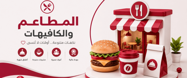المطاعم و الكافيهات