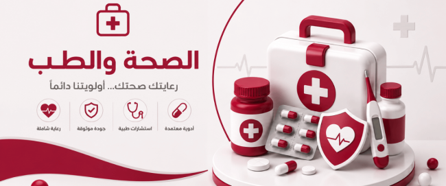 الصحة والطب