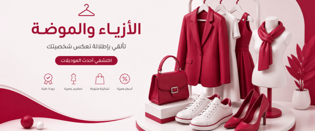 الأزياء والموضة