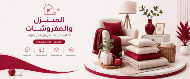 المنزل والمفروشات