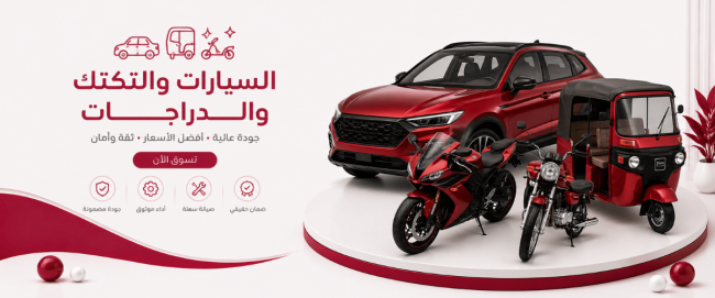 السيارات و التكتك والدراجات