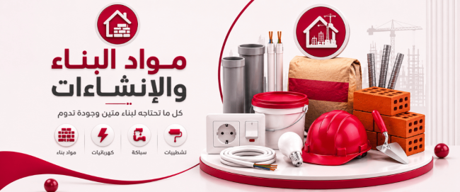 البناء والإنشاءات